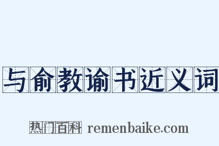 与俞教谕书近义词是什么意思的图片